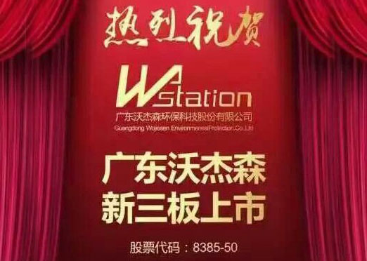 沃杰森在北京挂牌新三板 开启资本市场新征程